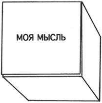 Rimma Gerlovina cube My Thought